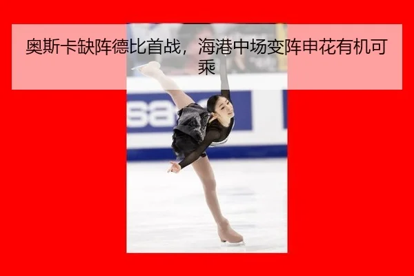 奥斯卡缺阵德比首战，海港中场变阵申花有机可乘