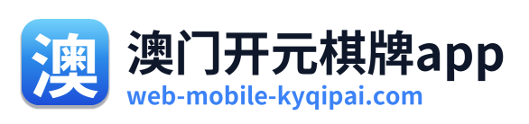 澳门开元棋牌app